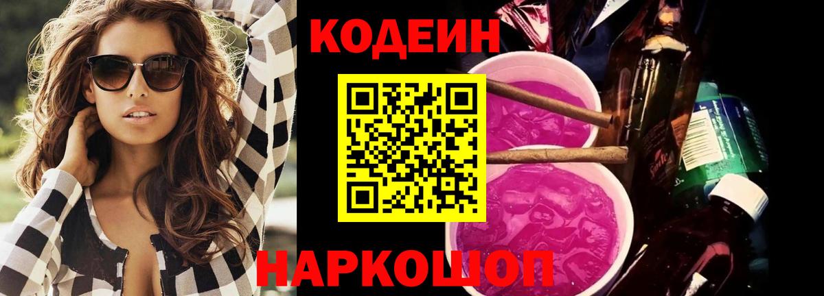 Белово  Кодеин напиток Lean (лин)  Вход с VPN  Codein напиток Lean (лин) 